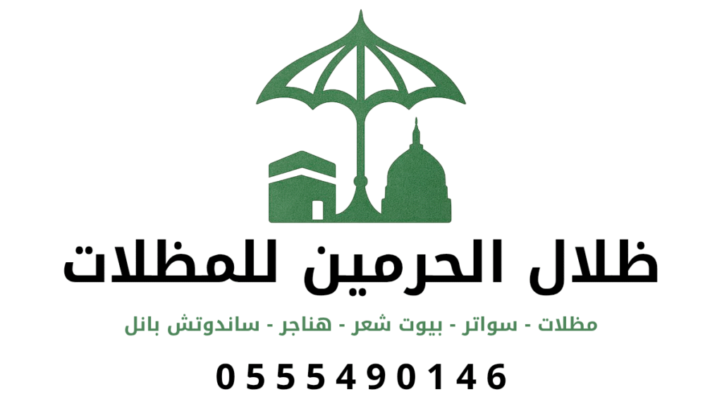 ظلال الحرمين للمظلات